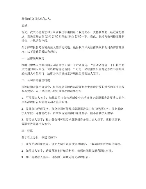 辞职报告需要法人签字么
