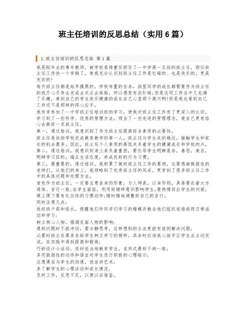 班主任培训的反思总结(实用6篇)