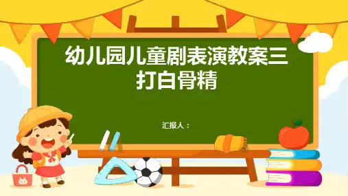 幼儿园儿童剧表演教案三打白骨精
