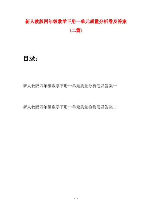 新人教版四年级数学下册一单元质量分析卷及答案(二篇)