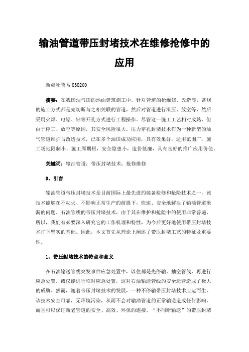 输油管道带压封堵技术在维修抢修中的应用