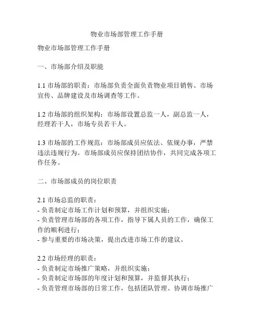 物业市场部管理工作手册