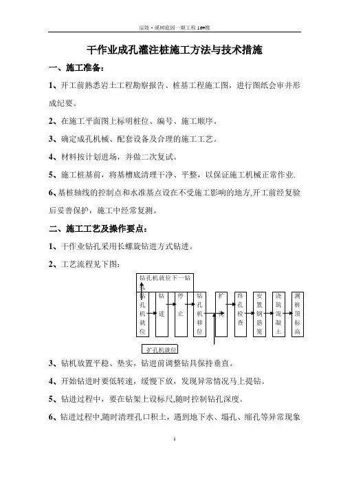 干作业成孔灌注桩施工方法与技术措施