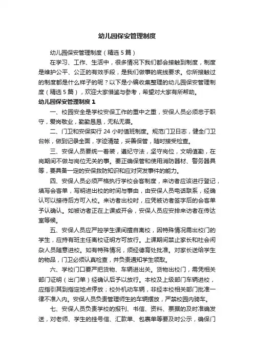 幼儿园保安管理制度