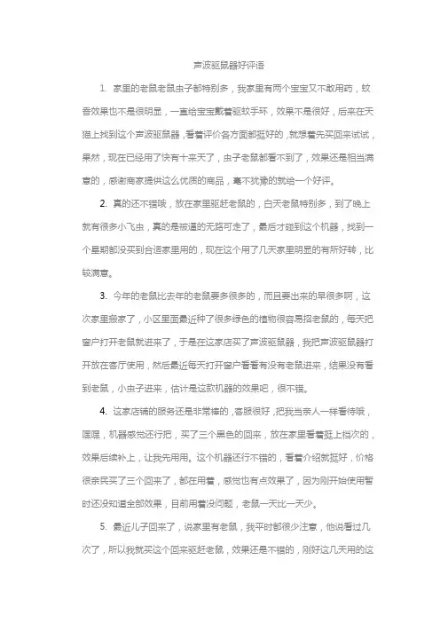 声波驱鼠器好评语