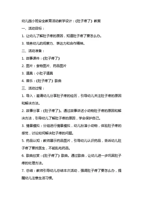 幼儿园小班安全教育活动教学设计：《肚子疼了》教案
