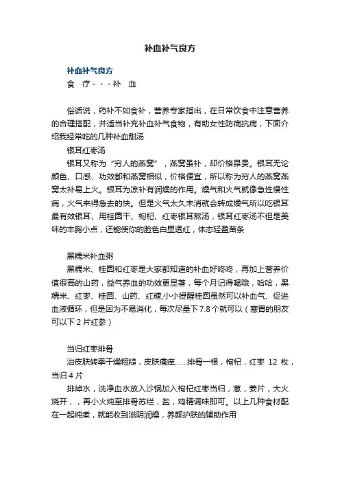 补血补气良方