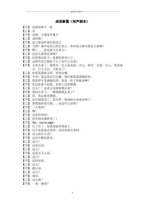 相声 成语新篇 剧本精编版