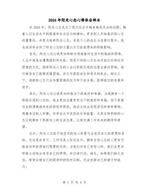 2024年阳光心态心得体会样本(2篇)