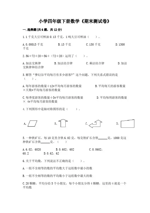 小学四年级下册数学《期末测试卷》含答案(典型题)