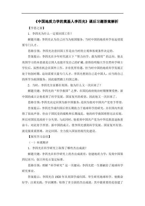 人教版高中历史选修4 6.3《中国地质力学的奠基人李四光》课后习题答案解析