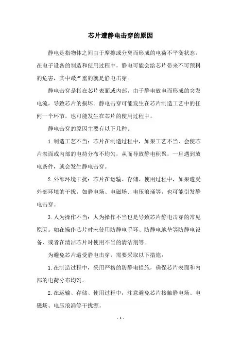 芯片遭静电击穿的原因