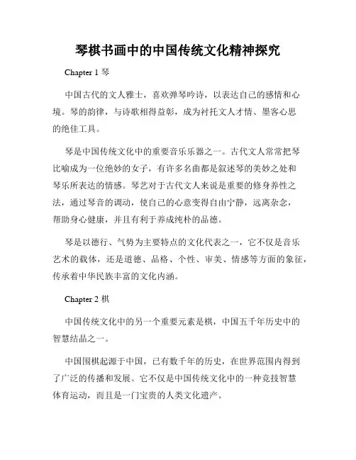 琴棋书画中的中国传统文化精神探究