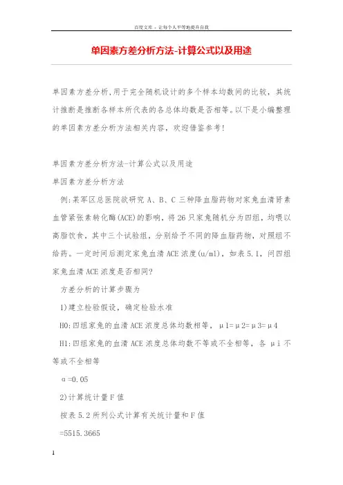 单因素方差分析方法计算公式以及用途