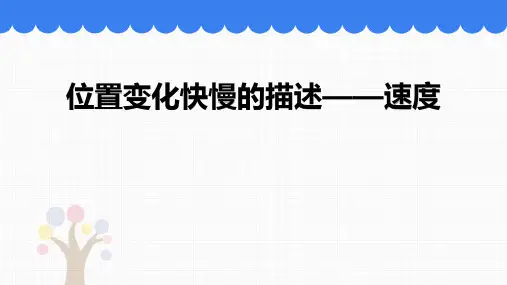 高中物理人教版必修(第一册)：位置变化快慢的描述——速度(课件)