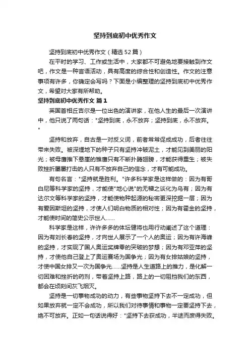 坚持到底初中优秀作文(精选52篇)