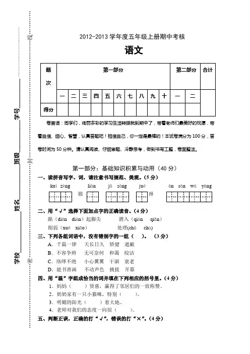 2012-2013年第一学期五年级语文期中试题