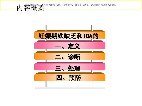 妊娠期铁缺乏和缺铁性贫血诊治指南课件