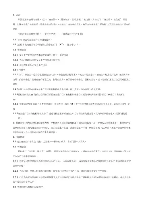 1.1.安全生产目标管理制度