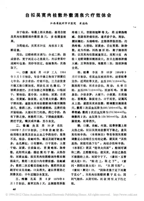 自拟吴萸肉桂散外敷涌泉穴疗效体会