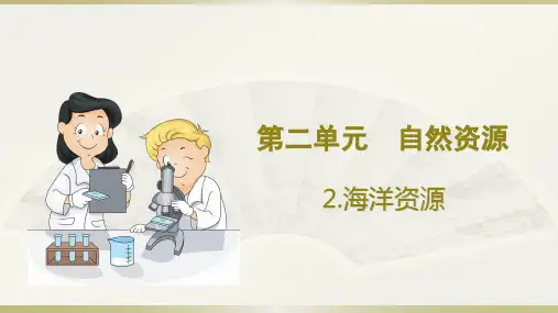 小学科学大象版六年级下册第二单元第2课《海洋资源》课件(2023春)
