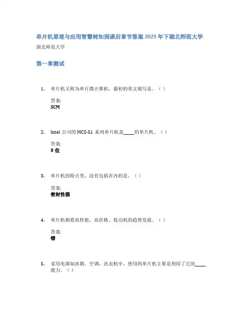 单片机原理与应用智慧树知到课后章节答案2023年下湖北师范大学
