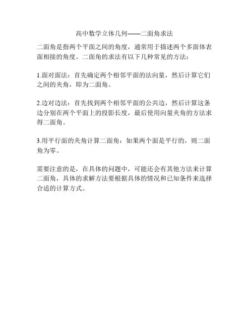 高中数学立体几何——二面角求法