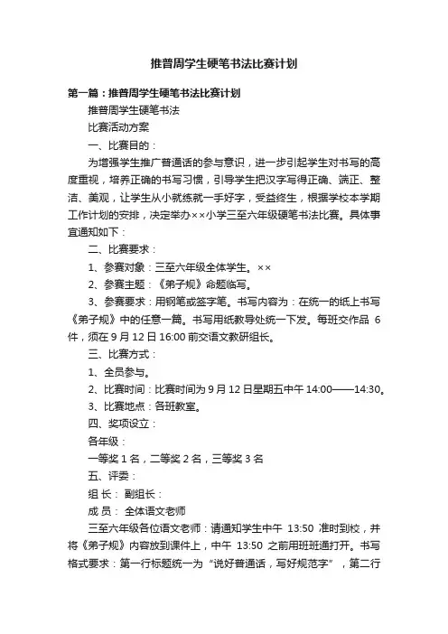 推普周学生硬笔书法比赛计划