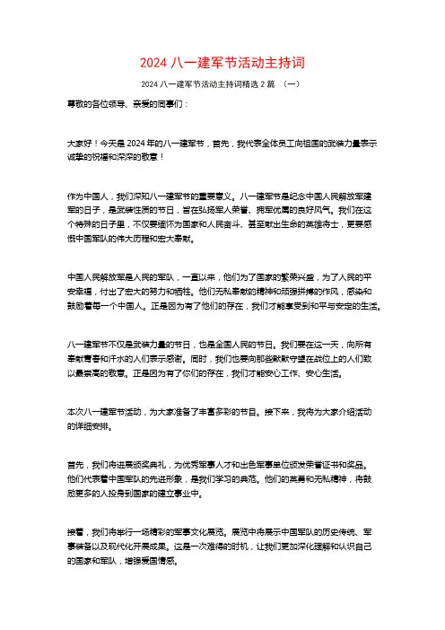 2024八一建军节活动主持词2篇