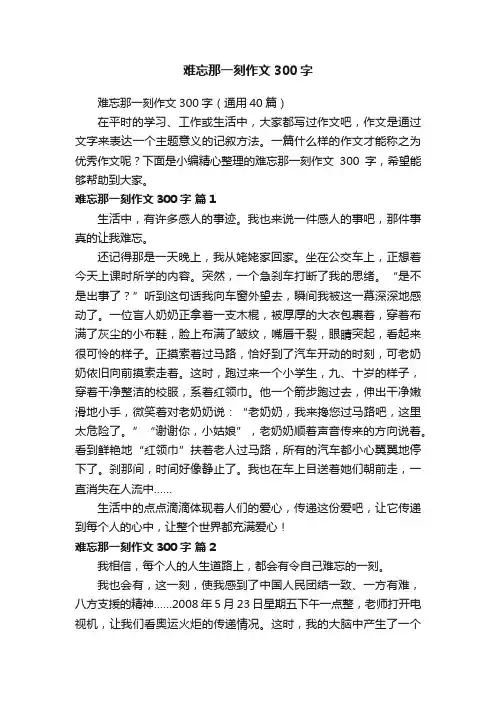 难忘那一刻作文300字（通用40篇）