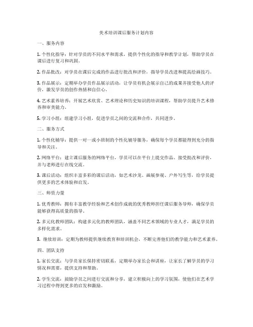 美术培训课后服务计划内容