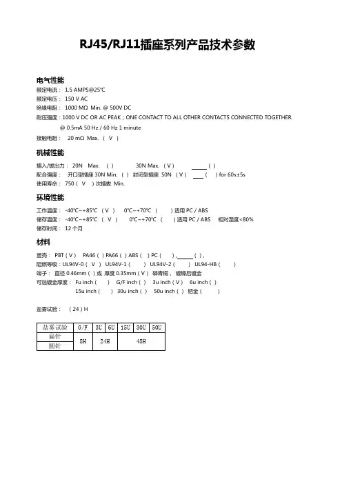RJ45~RJ11插座系列产品技术参数