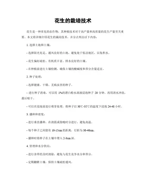 花生的栽培技术