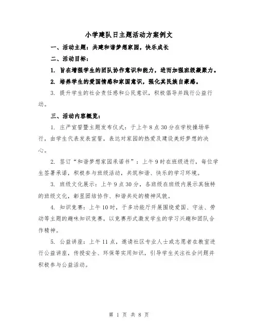 小学建队日主题活动方案例文(3篇)