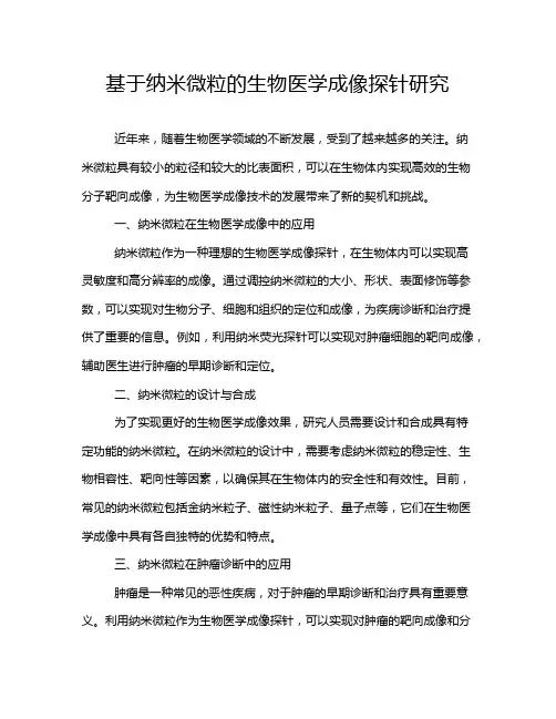 基于纳米微粒的生物医学成像探针研究