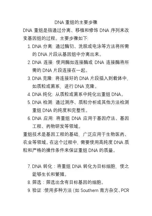 DNA重组的主要步骤