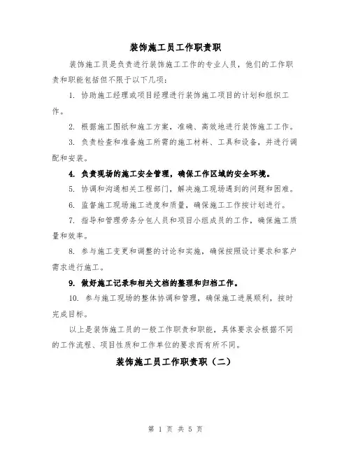 装饰施工员工作职责职（三篇）