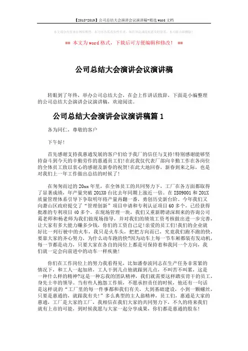 【2018-2019】公司总结大会演讲会议演讲稿-精选word文档 (6页)