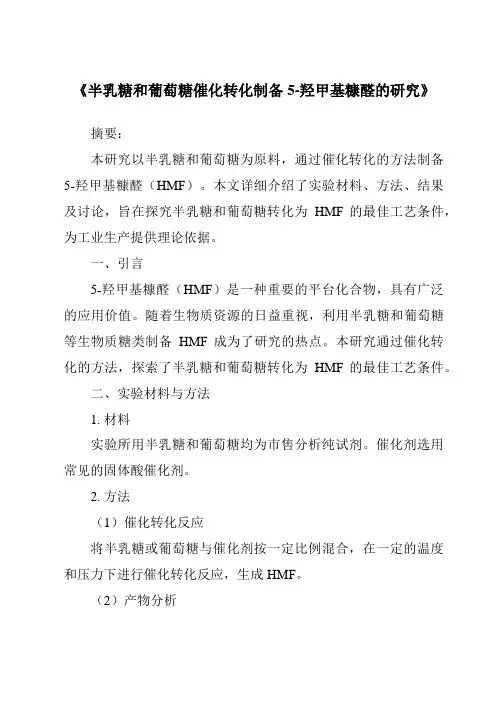 《半乳糖和葡萄糖催化转化制备5-羟甲基糠醛的研究》