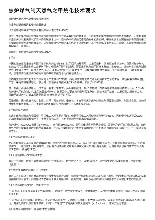 焦炉煤气制天然气之甲烷化技术现状