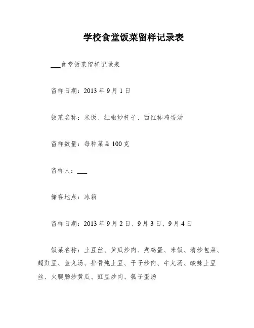 学校食堂饭菜留样记录表