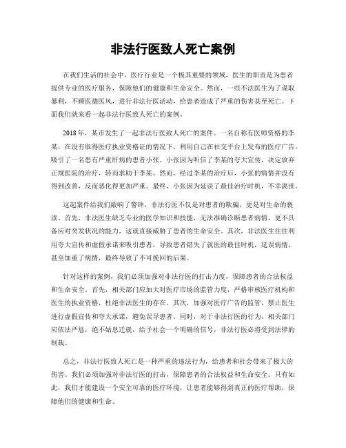 非法行医致人死亡案例