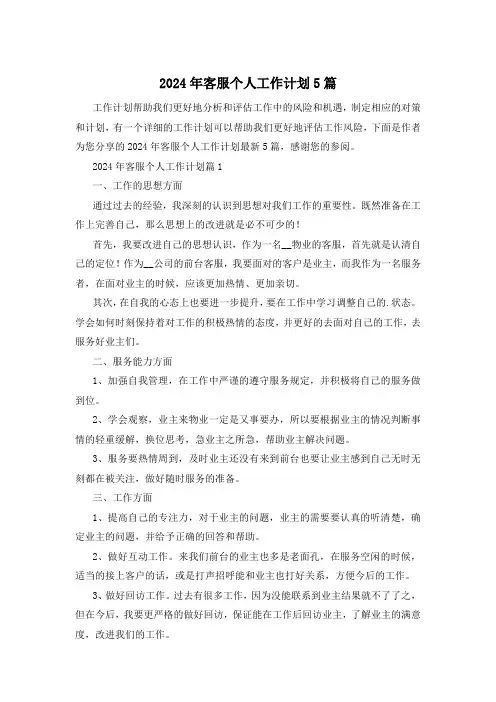 2024年客服个人工作计划5篇
