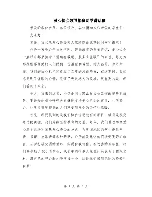 爱心协会领导捐资助学讲话稿