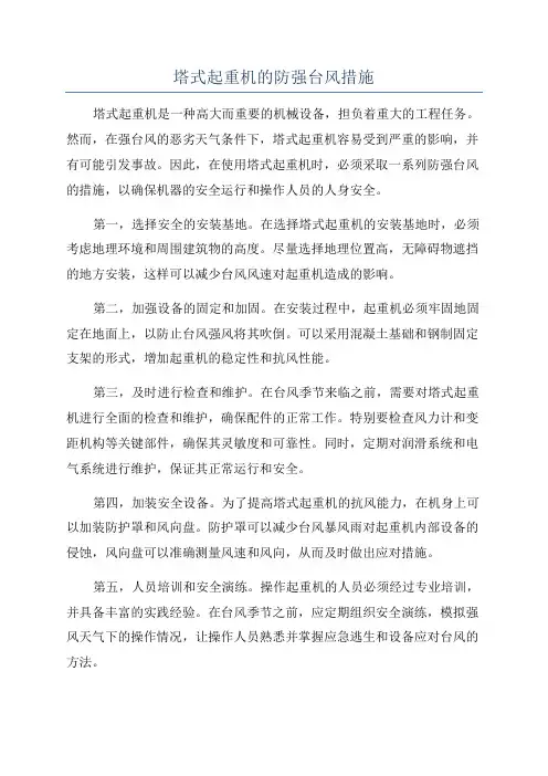 塔式起重机的防强台风措施