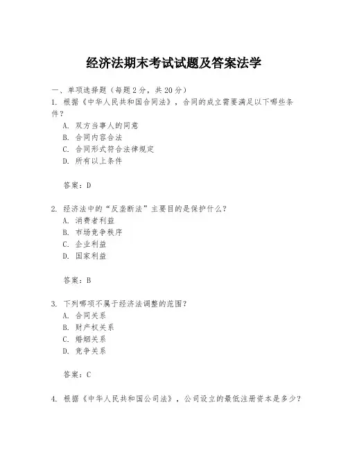 经济法期末考试试题及答案法学