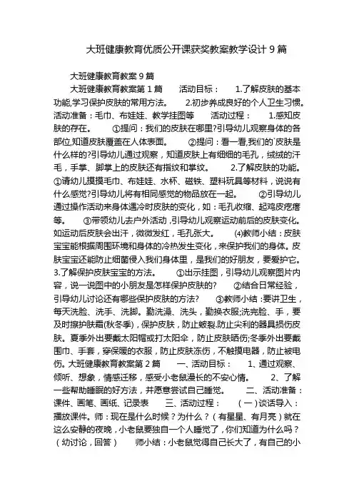 大班健康教育优质公开课获奖教案教学设计9篇