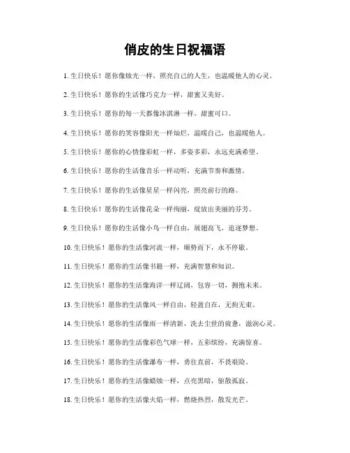 俏皮的生日祝福语