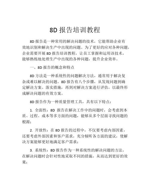 8D报告培训教程