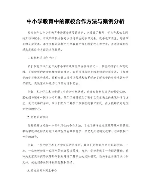 中小学教育中的家校合作方法与案例分析